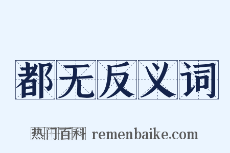 都无反义词是什么意思的图片